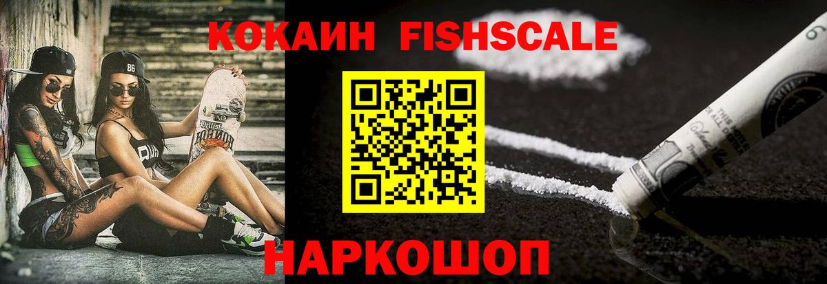 Семилуки  COCAIN Fish Scale  Cocaine  Вход с VPN  КОКАИН 97% 
