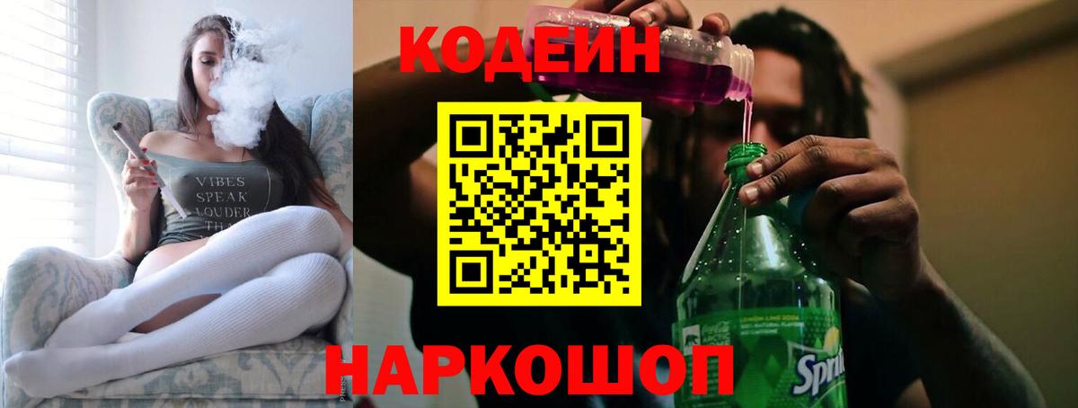 Codein напиток Lean (лин)  Вход с VPN  Семилуки 